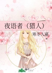 《夜语者(猎人)》
