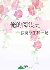 《俺的史》
