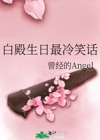 《白殿生日最冷笑话》