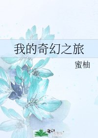 《我的奇幻之旅》