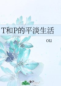 《T和P的平淡生活》