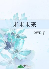 《未末未来》