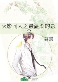 《火影同人之最温柔的悬念》