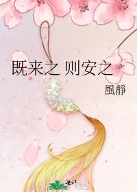 《既来之 则安之》