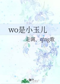 《wo是小玉儿》