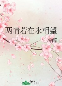 《两情若在永相望》