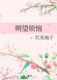 《朔望烦恼》