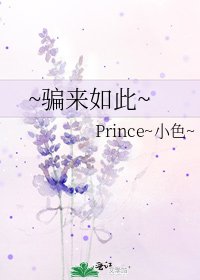 《~骗来如此~》