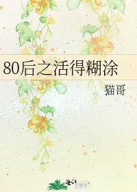 80后之活得糊涂
