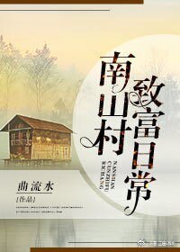 《南山村致富日常》