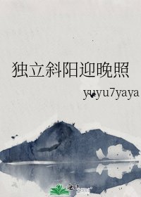 《独立斜阳赢晚照》