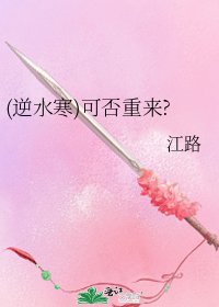 《(逆谁寒)可否重来?》