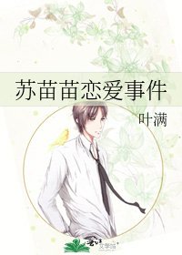 《苏苗苗恋爱事件》