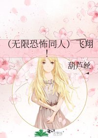 《(无限恐怖同人)飞翔!》