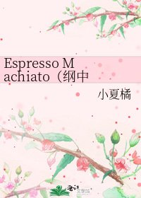 《Espresso Machiato(纲中心)》