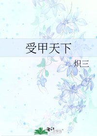 《受甲天下》