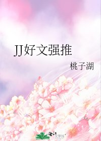 《JJ好文强推》