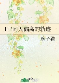 《HP同人偏离的轨迹》
