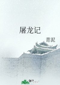 《屠龙记》