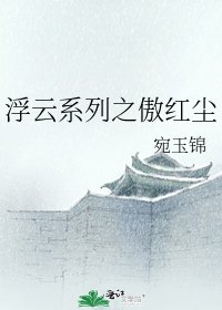 《浮云系列之傲红尘》