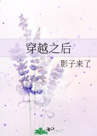 《穿越之后》
