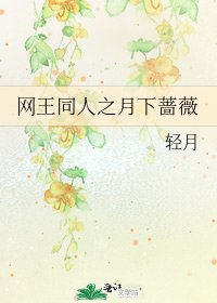 《网王同人之月下蔷薇》