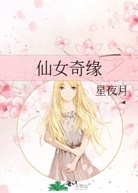《仙女奇缘》