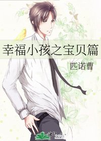 《幸福小孩之宝贝篇》