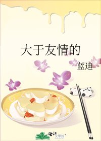 《大于友情的》
