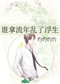 《谁拿流年乱了浮生》