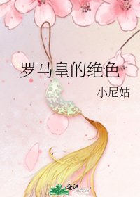 《罗马皇的绝色》