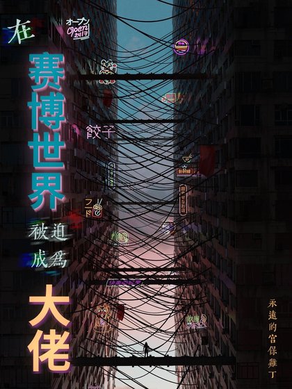 《在赛博世界被迫成为大佬》