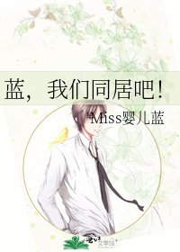 《蓝,我们同居吧!》