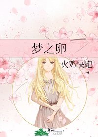 《梦之卵》