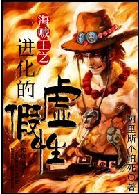 《(海贼王同人)海贼王之进化的虚假性》