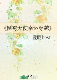 《倒霉天使幸运穿越》