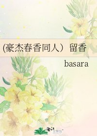 《(豪杰春香同人)留香》