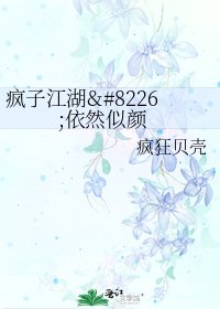 《疯子江湖•依然似颜》