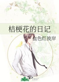桔梗花的日记