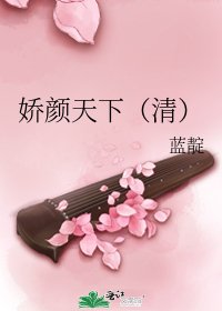 《娇颜天下(清)》