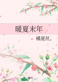 《暖夏末年》