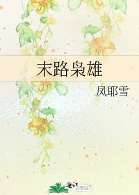 《末路枭雄》