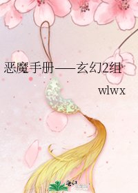 《恶魔手册——玄幻2组》