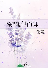 《殇*随伊而舞》