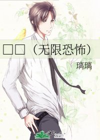 《□□(无限恐怖)》