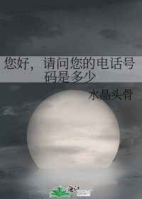 《您好,请问您的电话号码是多少》