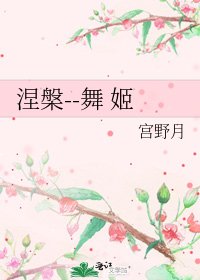 《涅槃--舞 姬》