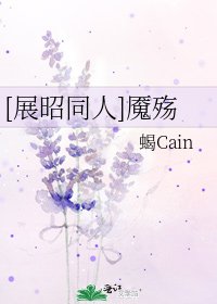 [展昭同人]魇殇