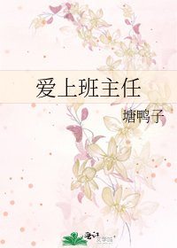 《爱上班主任》
