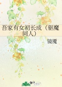 《吾家有女初长成(驱魔同人)》